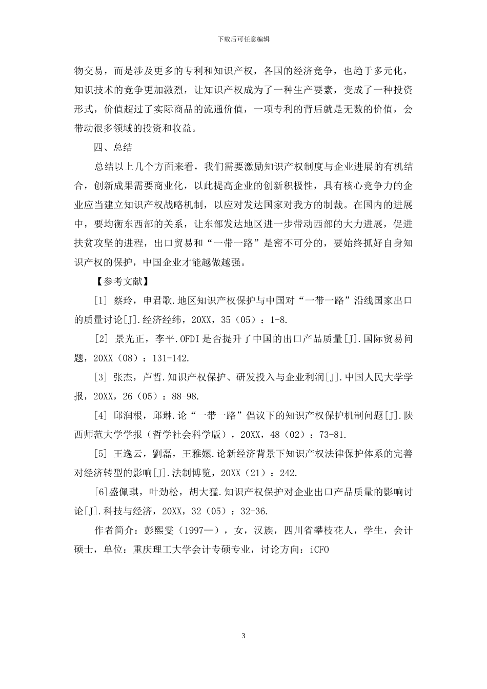 论我国知识产权对经济的影响_第3页