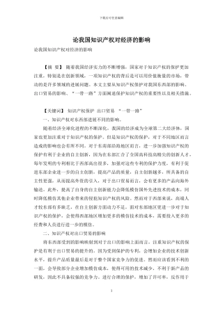 论我国知识产权对经济的影响