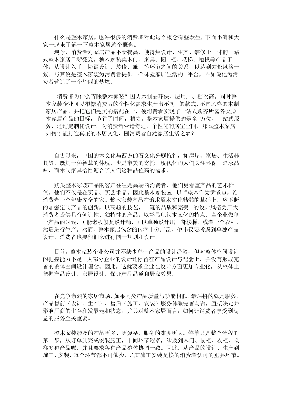 什么是整木家居_第1页
