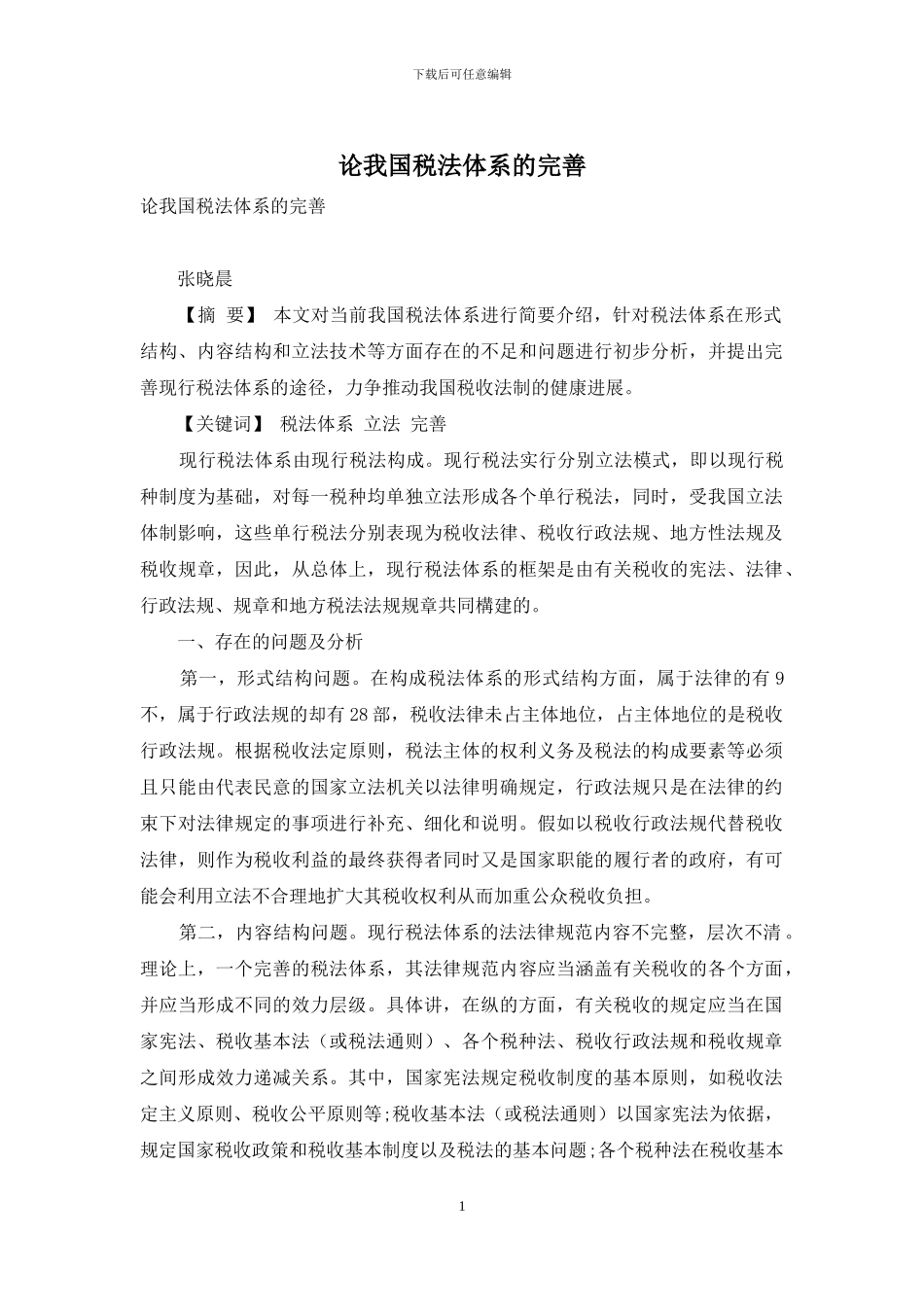 论我国税法体系的完善_第1页