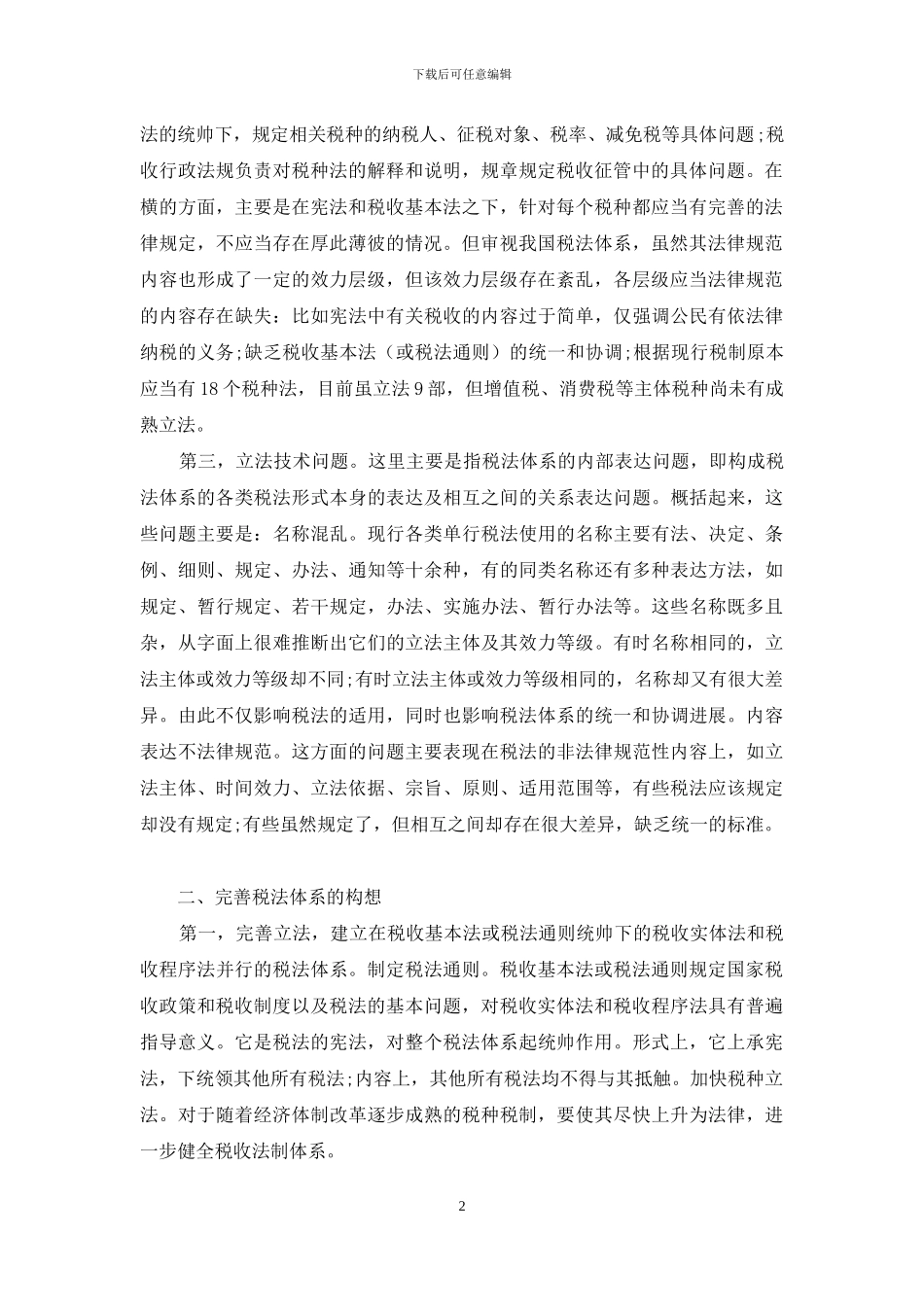 论我国税法体系的完善_第2页