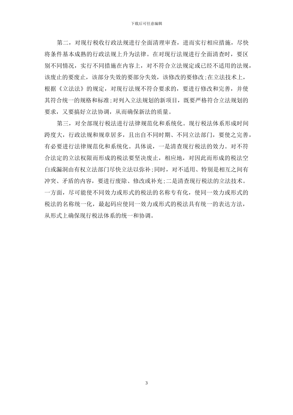 论我国税法体系的完善_第3页