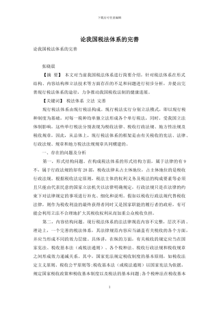 论我国税法体系的完善