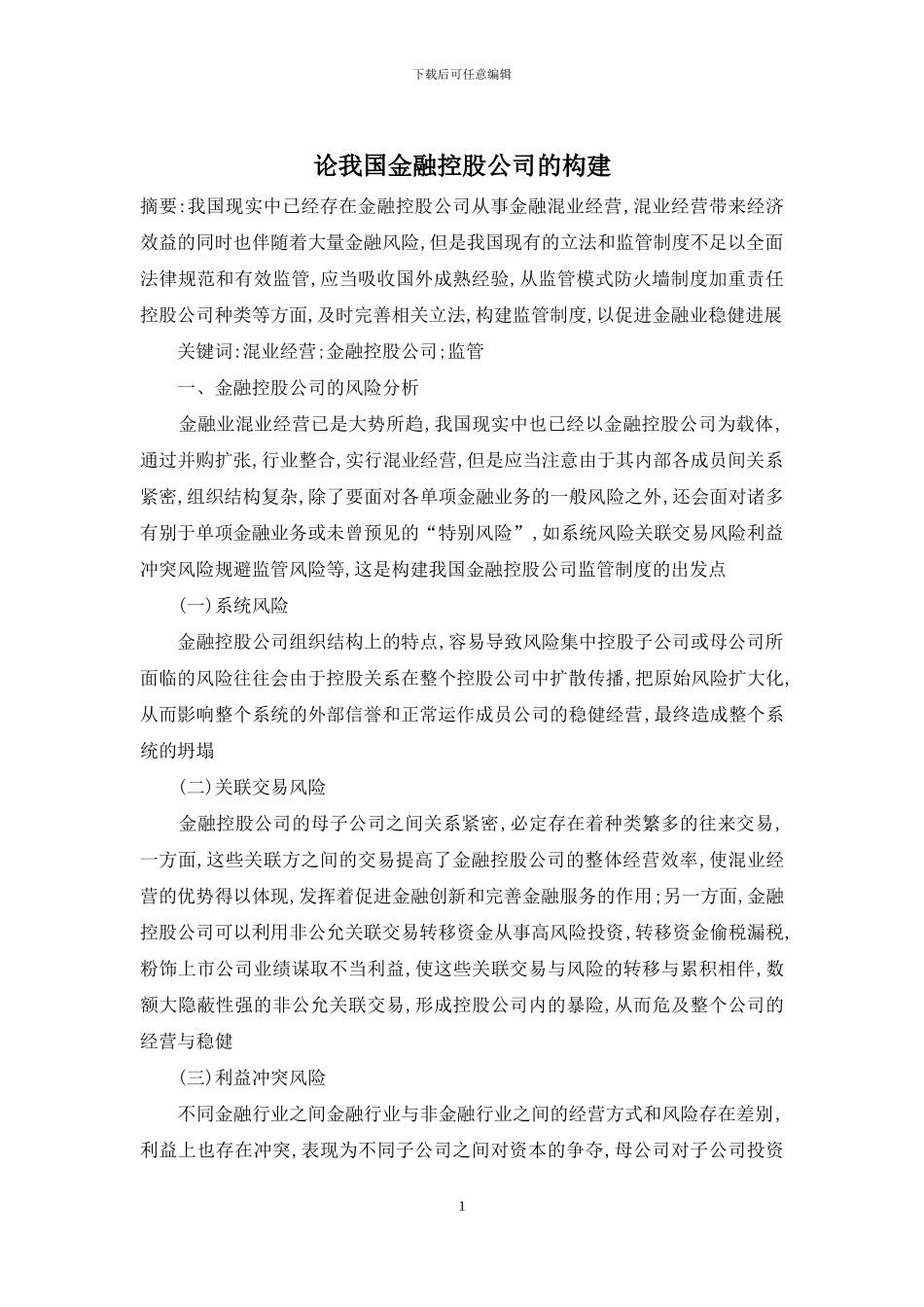 论我国金融控股公司的构建_第1页