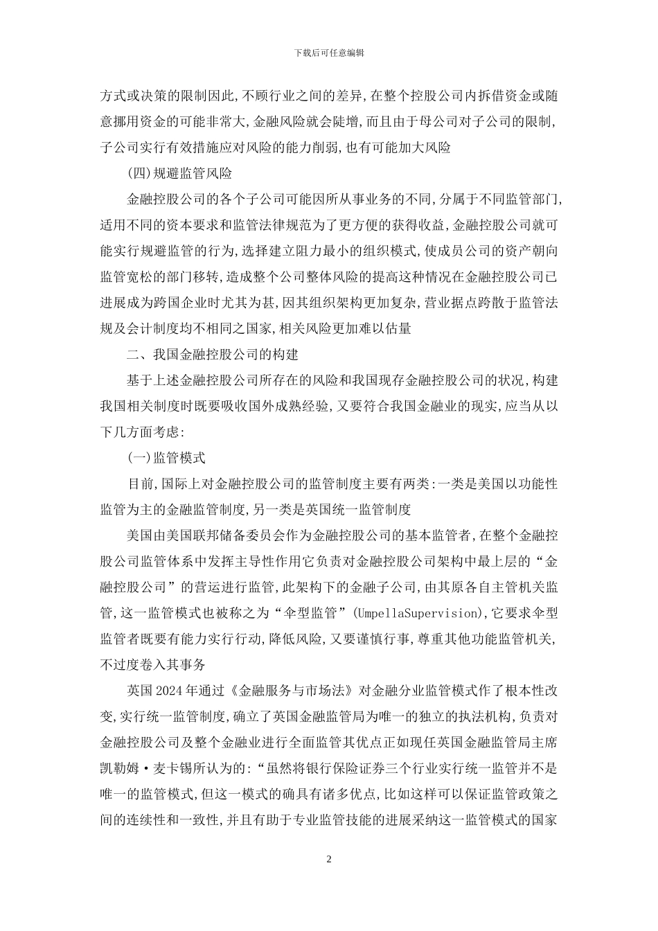 论我国金融控股公司的构建_第2页