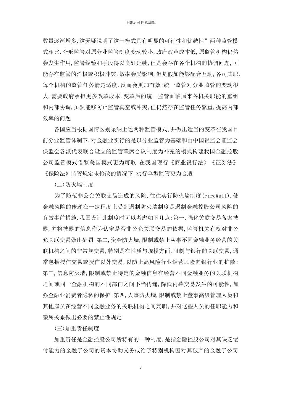 论我国金融控股公司的构建_第3页