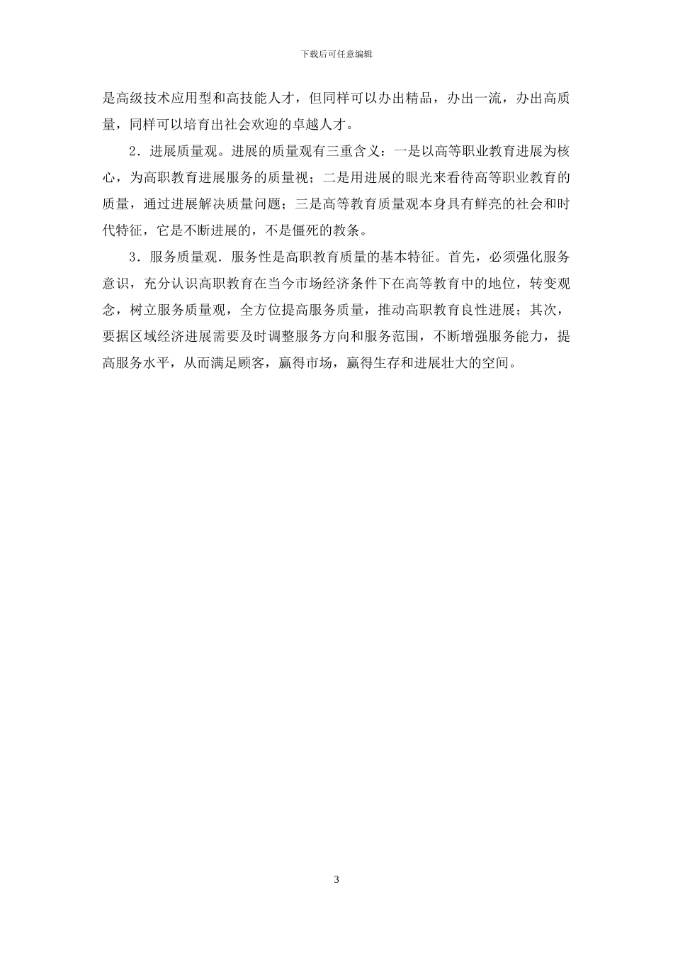 论我国高等职业教育质量观-职业_第3页