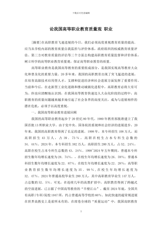 论我国高等职业教育质量观-职业