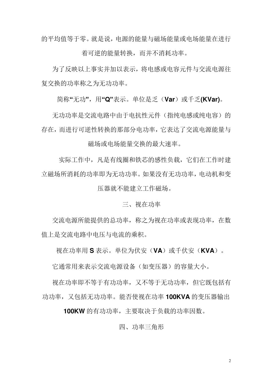 什么是有功功率、无功功率、视在功率、功率三角形及三相电路的功率如何计算_第2页