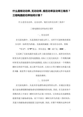 什么是有功功率、无功功率、视在功率、功率三角形及三相电路的功率如何计算