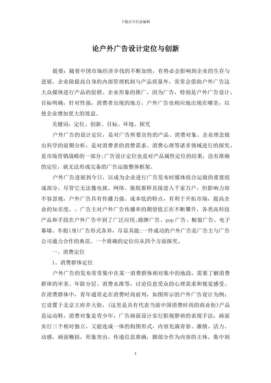 论户外广告设计定位与创新_第1页