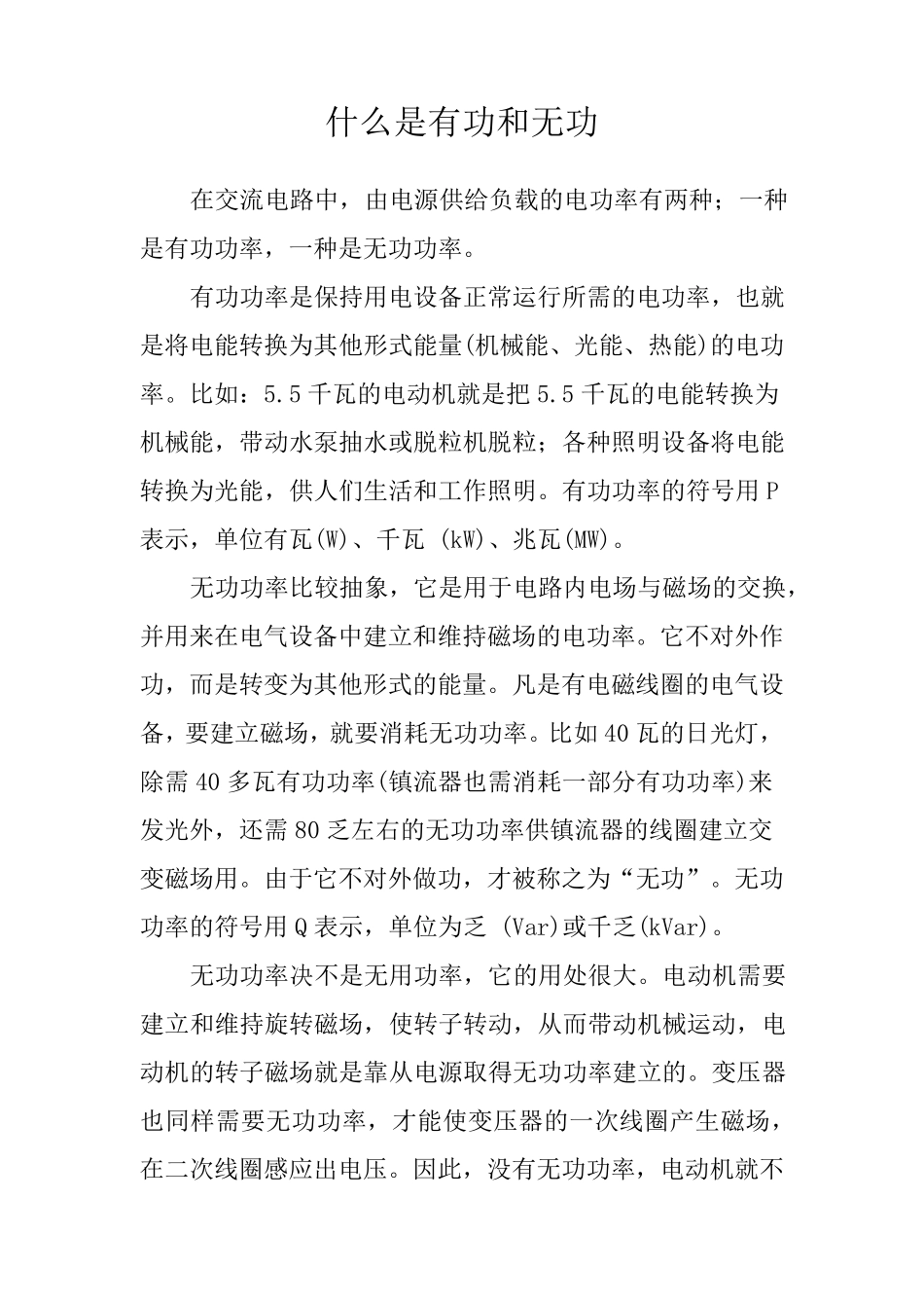 什么是有功和无功_第1页