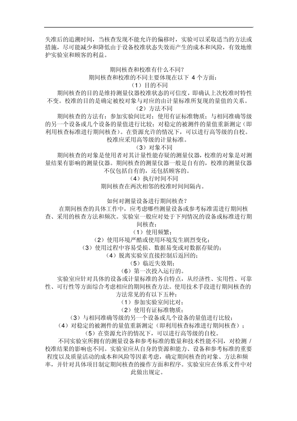 什么是期间核查_第2页