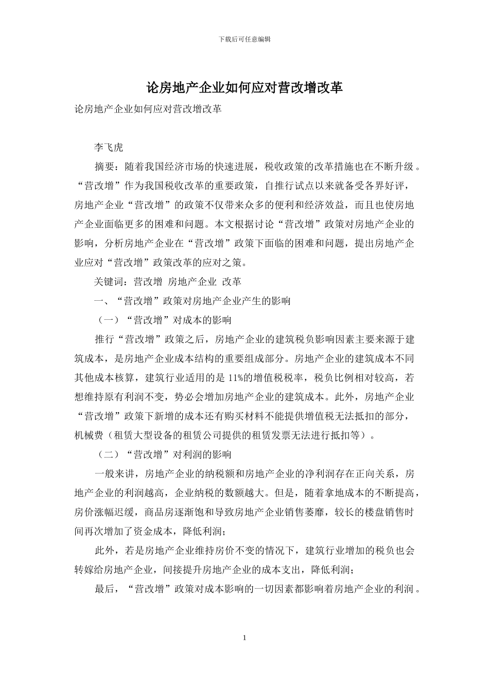 论房地产企业如何应对营改增改革_第1页