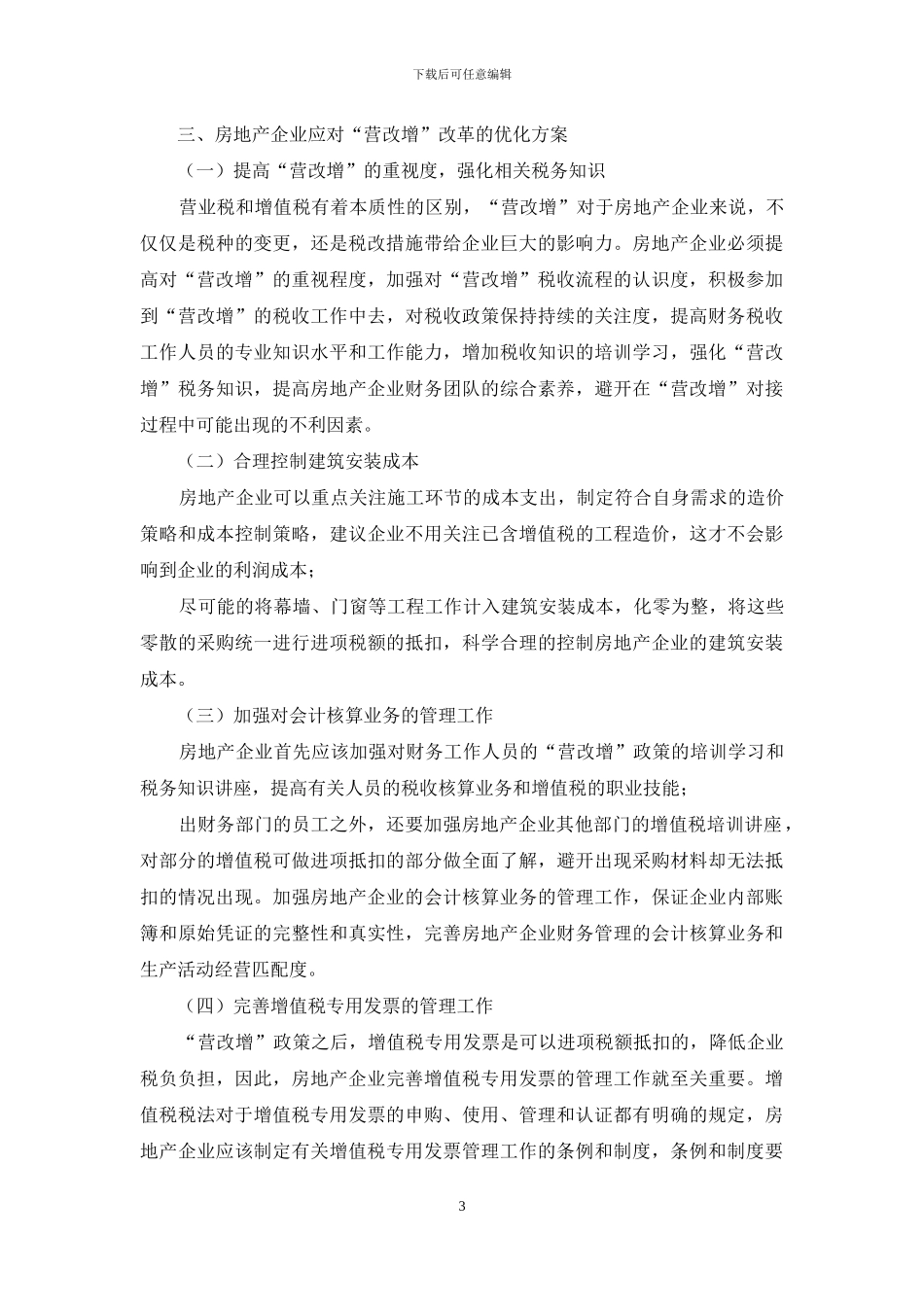 论房地产企业如何应对营改增改革_第3页
