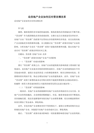 论房地产企业如何应对营改增改革