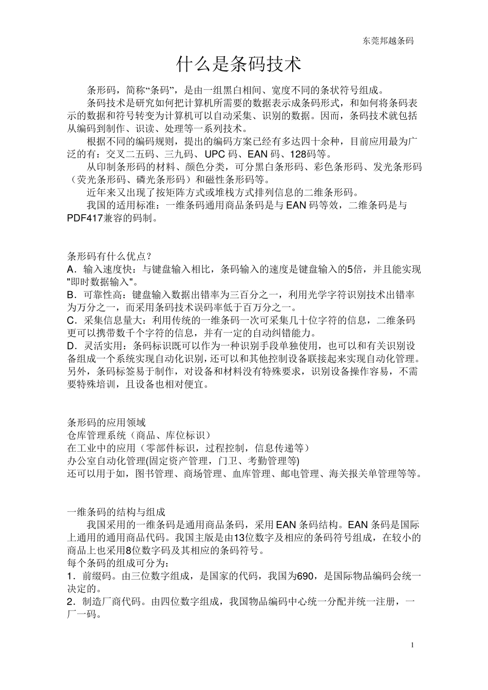 什么是条码技术_第1页
