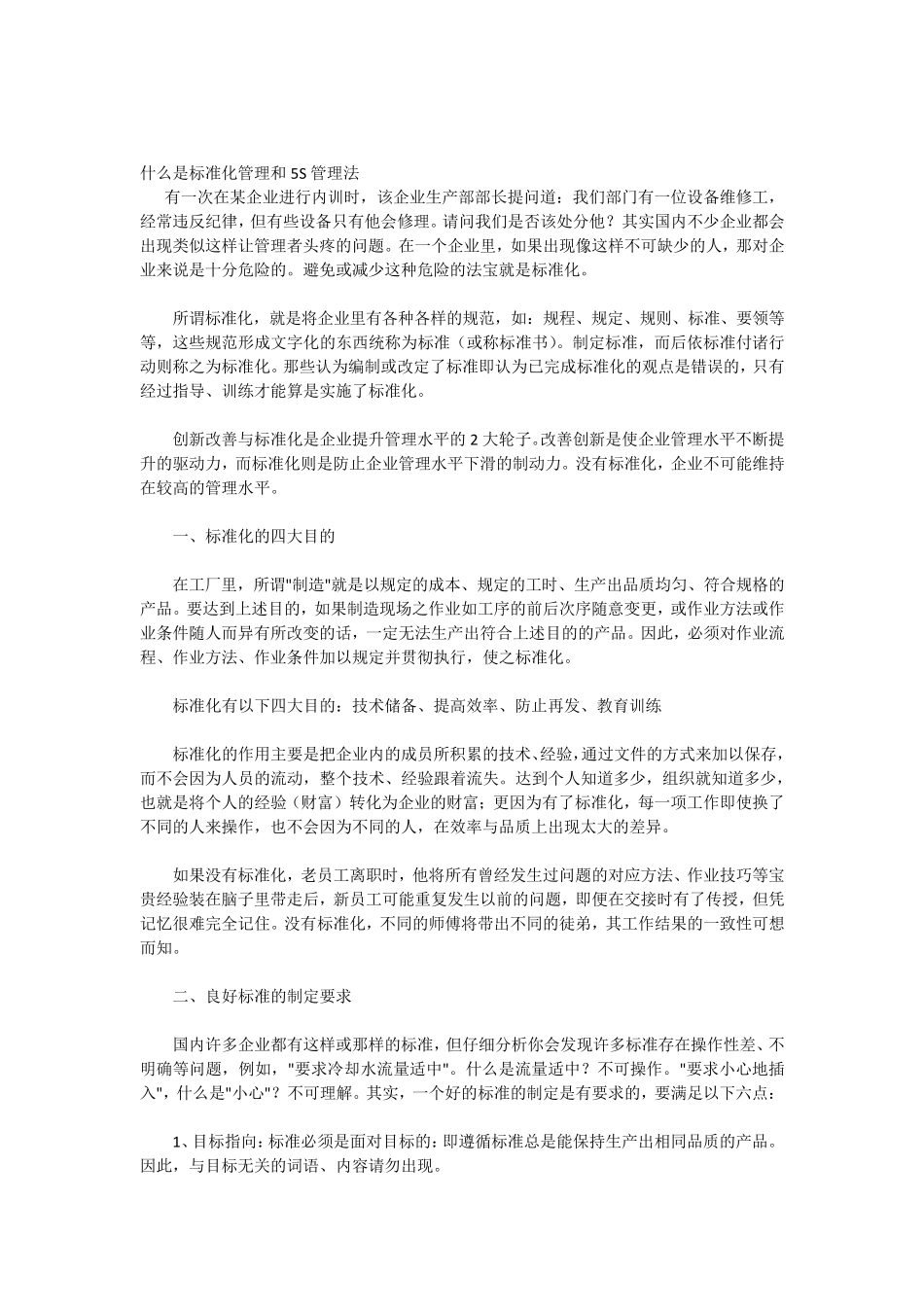 什么是标准化管理和5S管理法_第1页