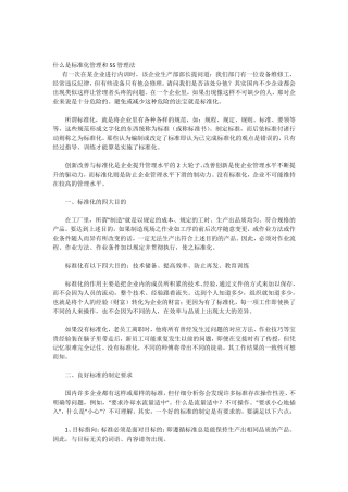 什么是标准化管理和5S管理法