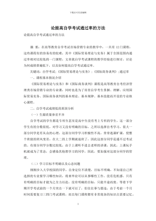 论提高自学考试通过率的方法