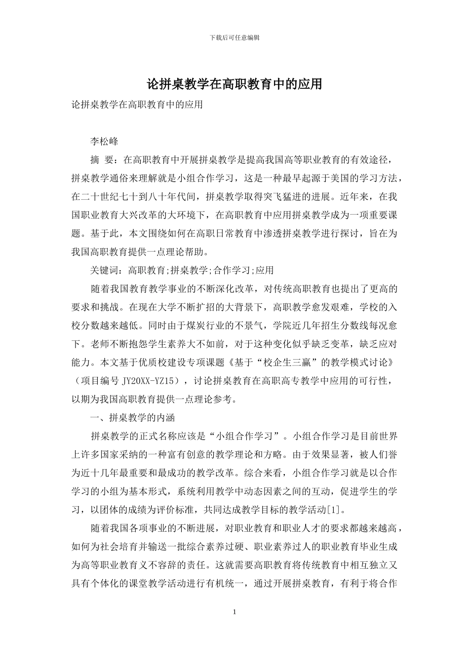 论拼桌教学在高职教育中的应用_第1页