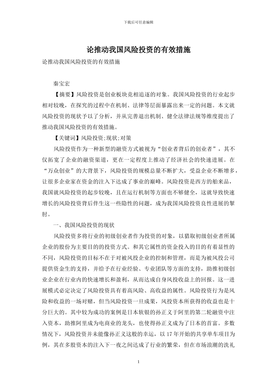 论推动我国风险投资的有效措施_第1页