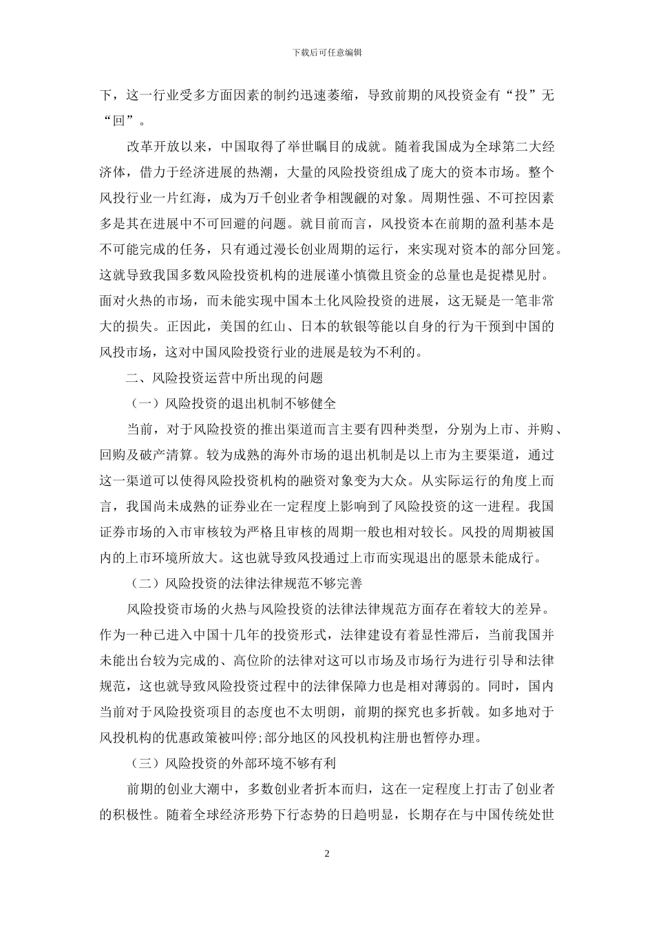 论推动我国风险投资的有效措施_第2页