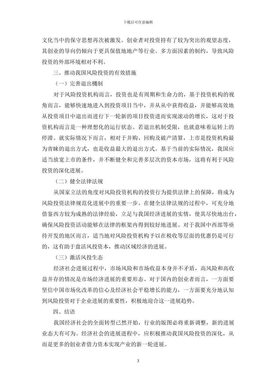 论推动我国风险投资的有效措施_第3页