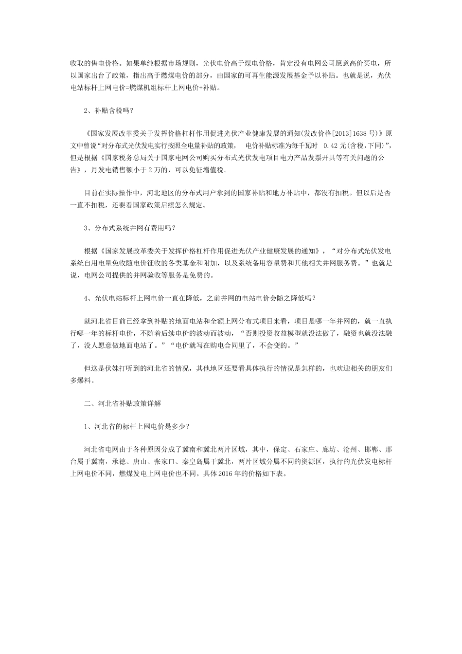 什么是标杆上网电价_第2页