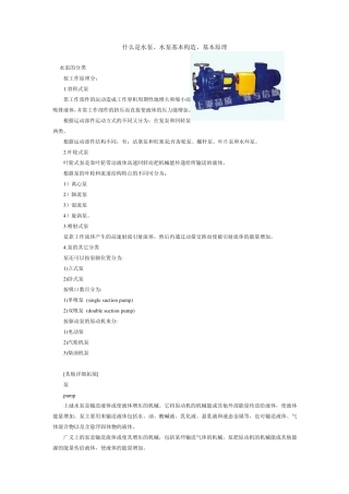 什么是水泵、水泵基本构造、基本原理