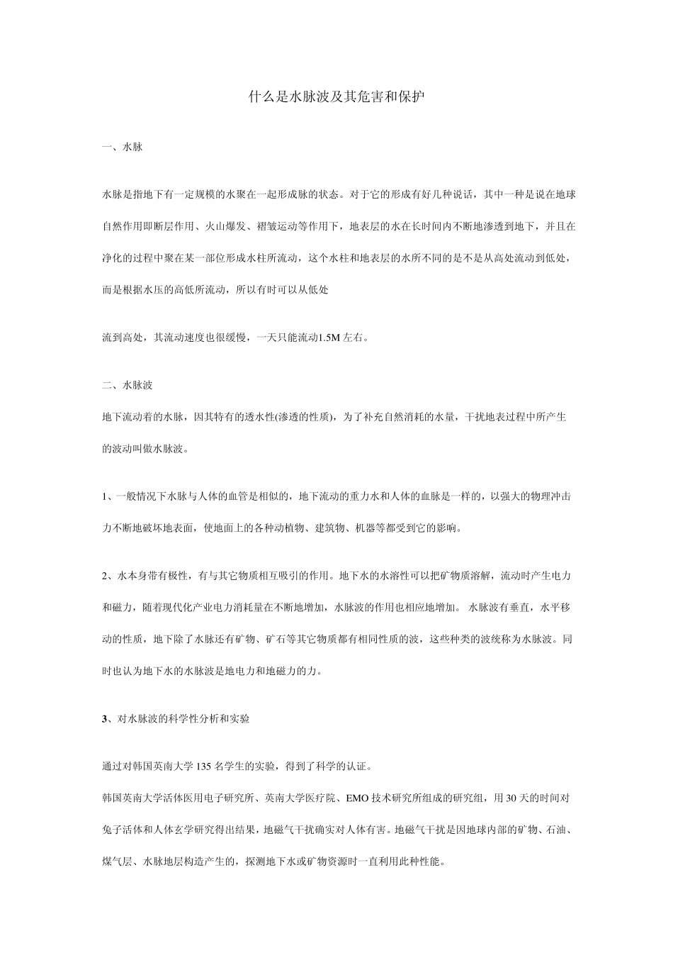 什么是水脉波及其危害和保护_第1页