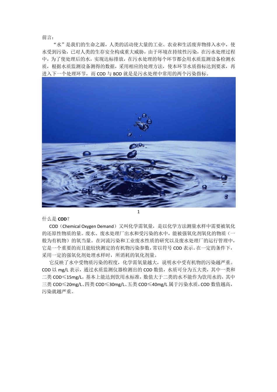 什么是水质COD和BOD,水质COD和BOD有什么区别？_第1页
