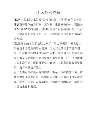 什么是水资源