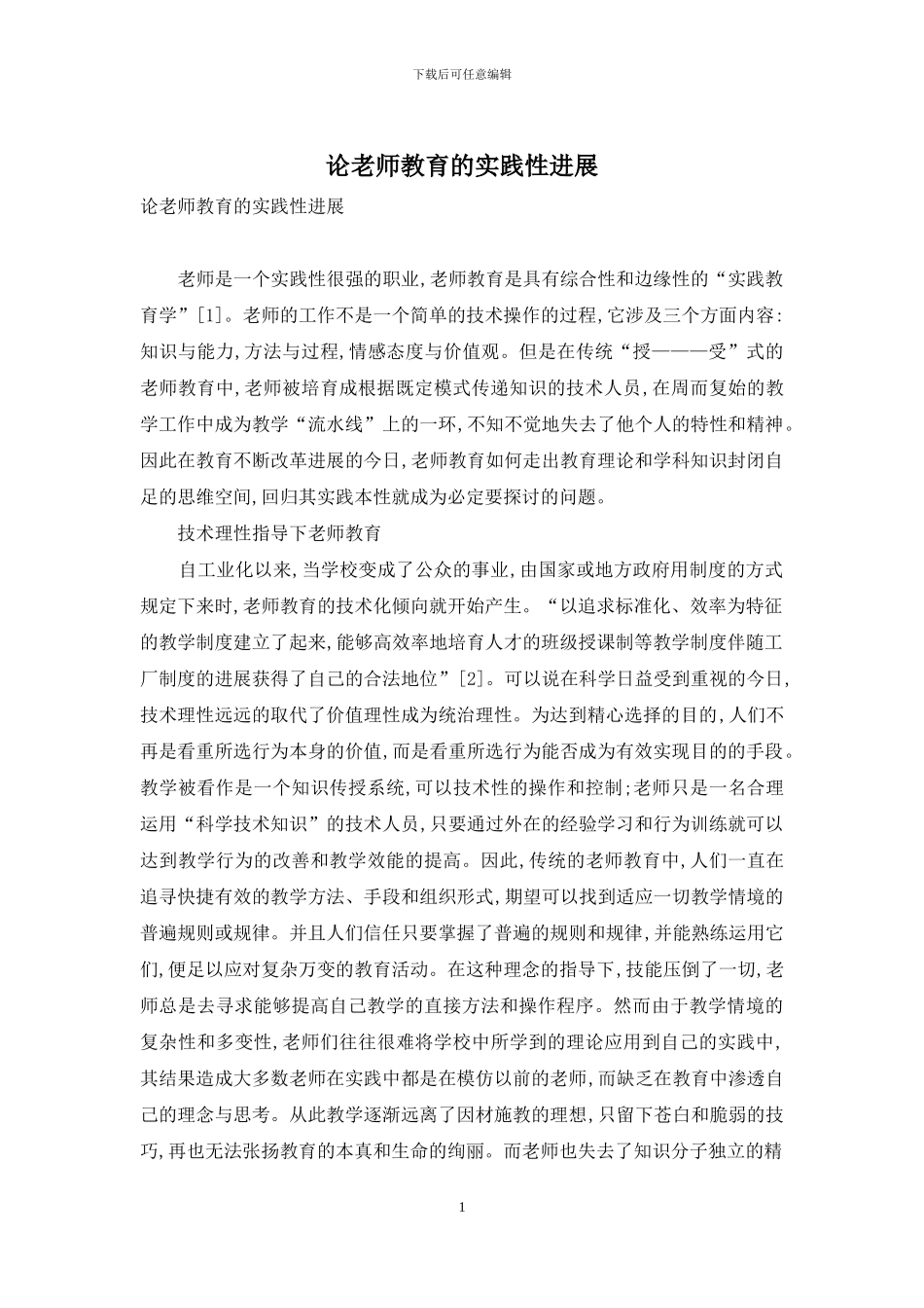 论教师教育的实践性发展_第1页