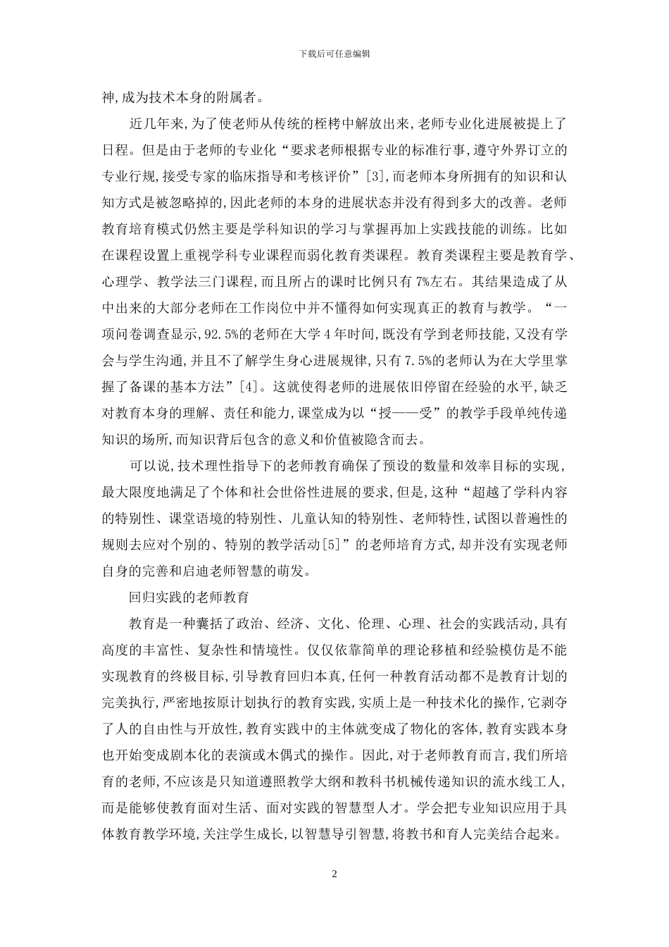 论教师教育的实践性发展_第2页