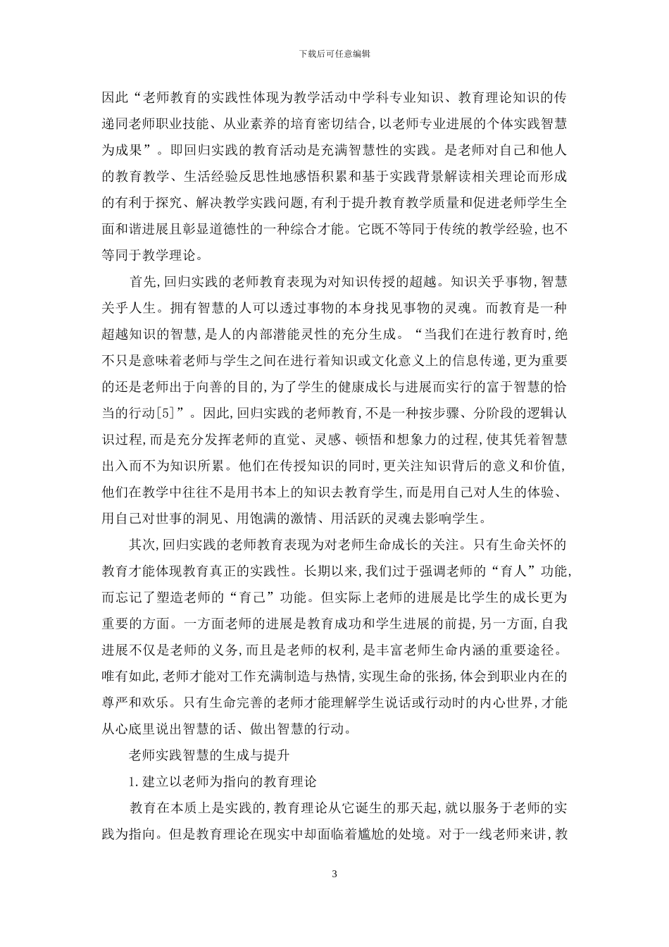 论教师教育的实践性发展_第3页