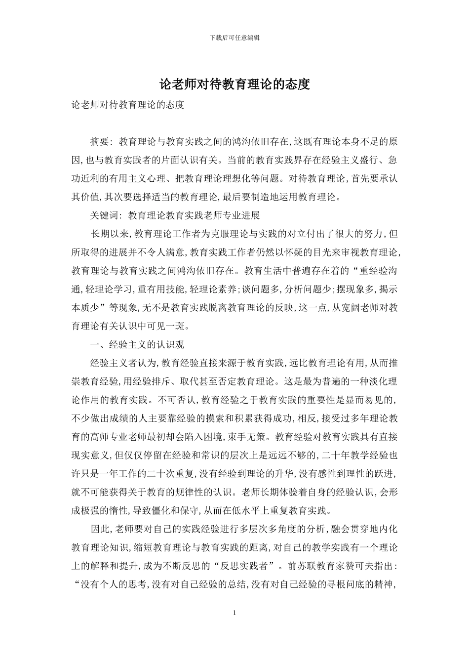 论教师对待教育理论的态度_第1页