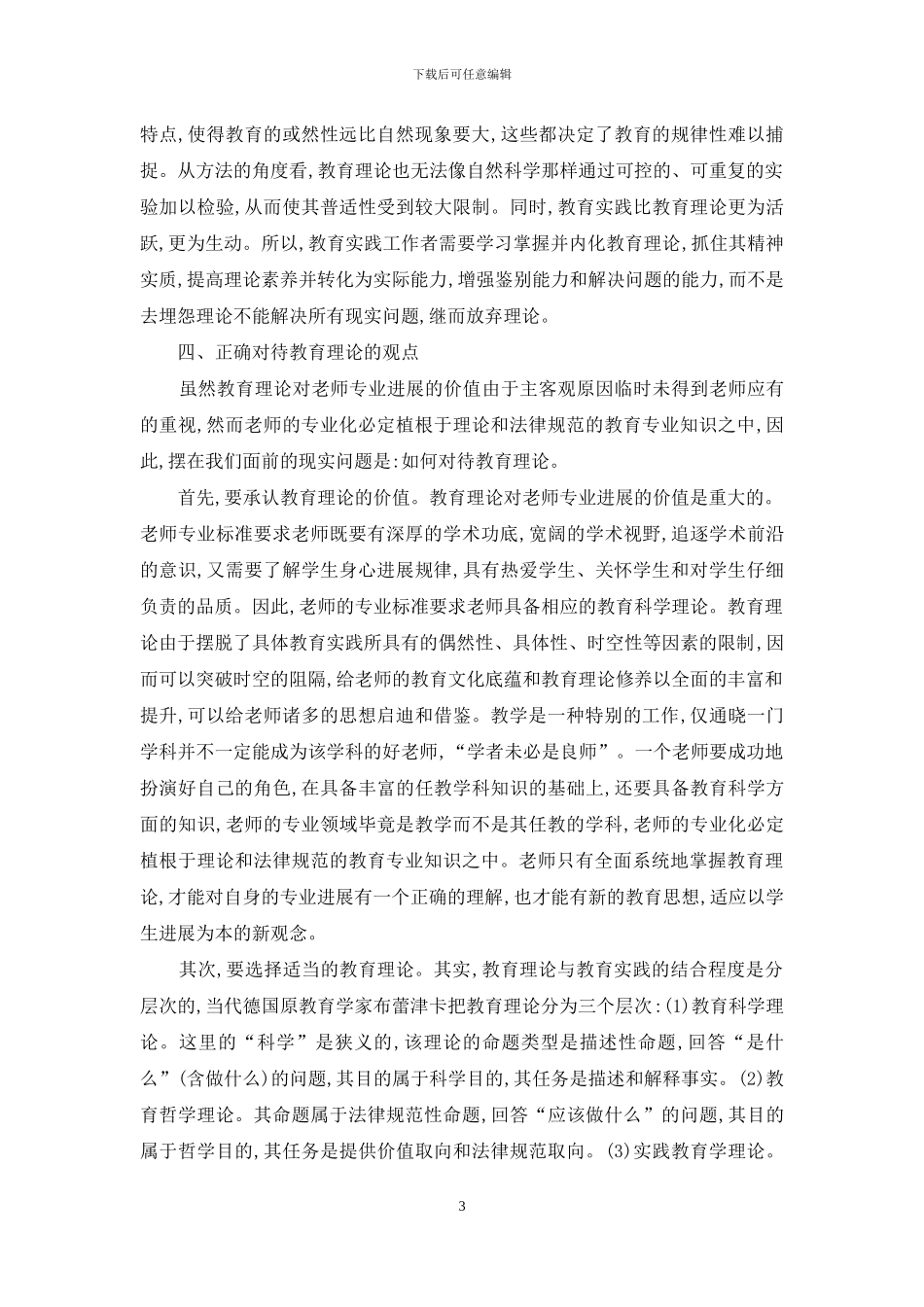 论教师对待教育理论的态度_第3页