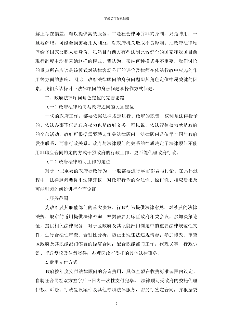 论政府法律顾问职能的完善_第2页