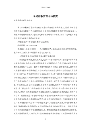论教师教育观念的转变