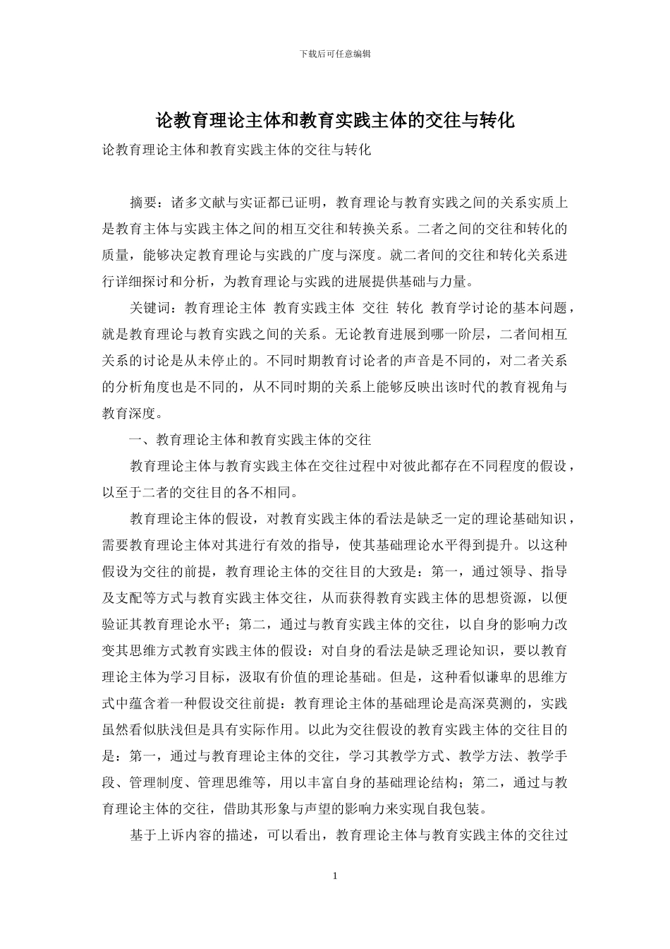 论教育理论主体和教育实践主体的交往与转化_第1页