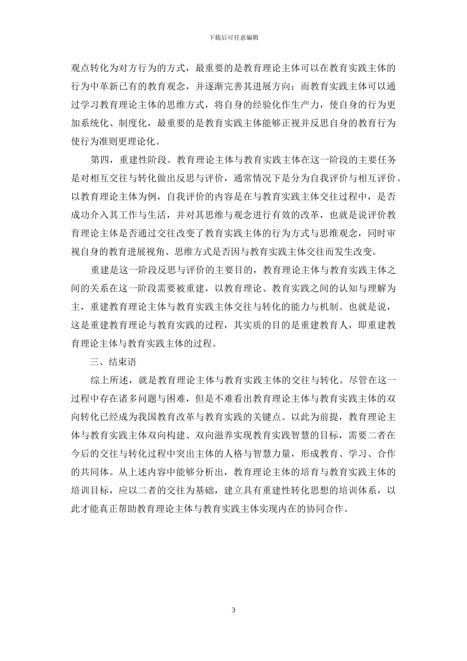 论教育理论主体和教育实践主体的交往与转化_第3页
