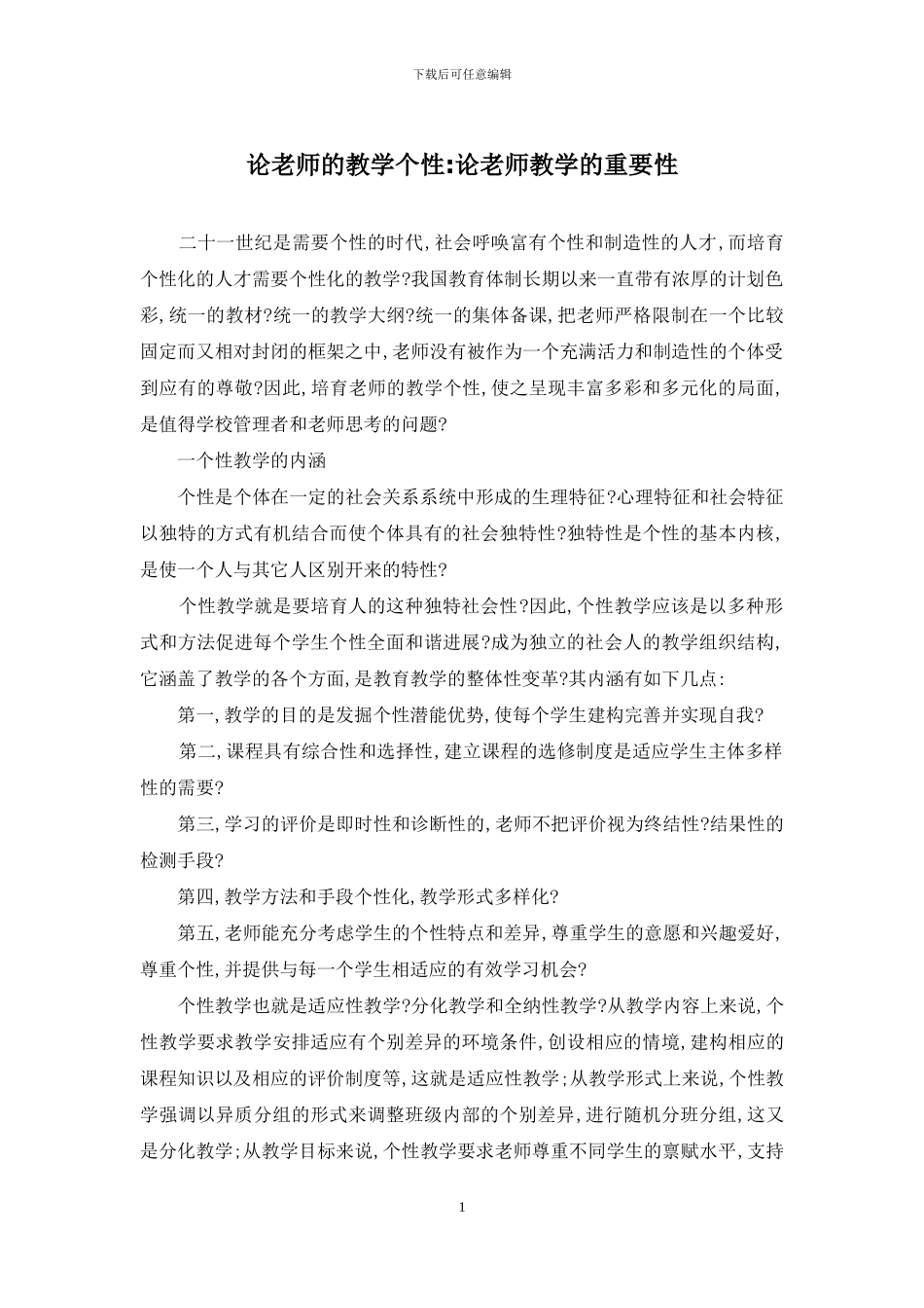 论教师的教学个性-论教师教学的重要性_第1页
