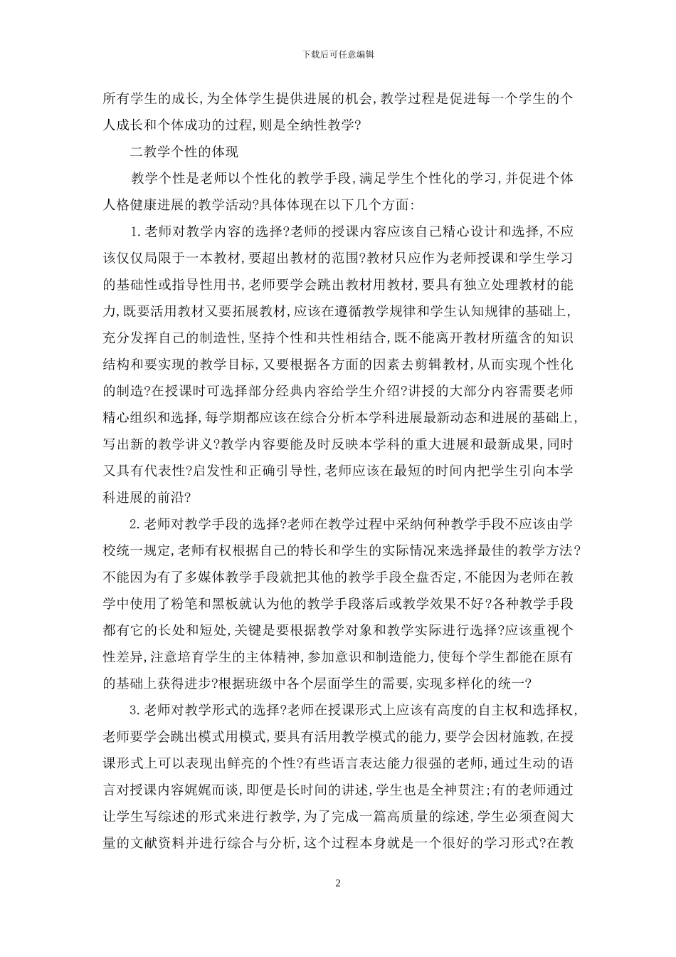 论教师的教学个性-论教师教学的重要性_第2页