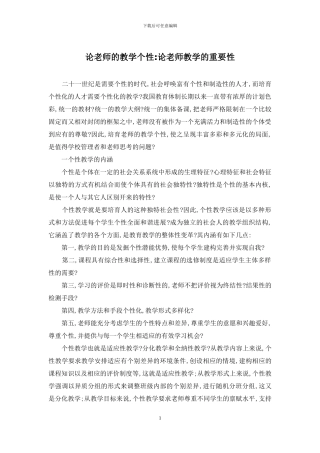 论教师的教学个性-论教师教学的重要性