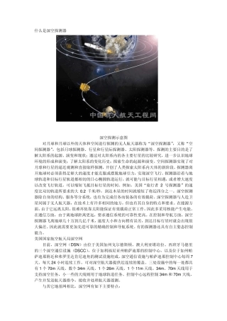 什么是深空探测器