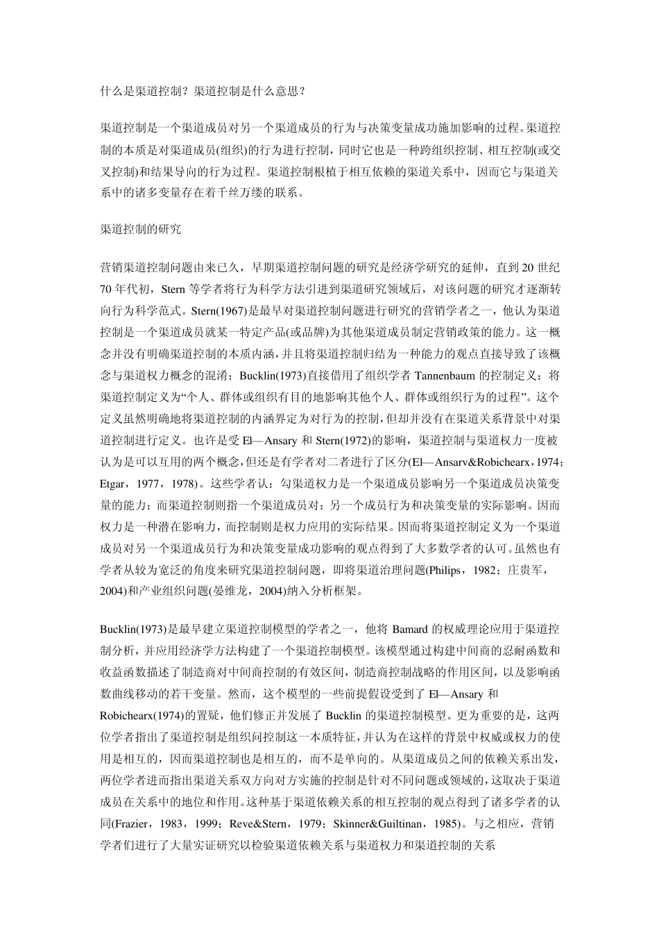 什么是渠道控制_第1页