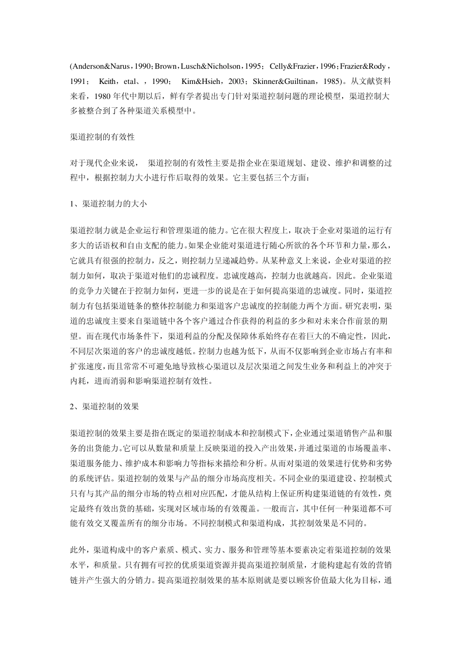 什么是渠道控制_第2页