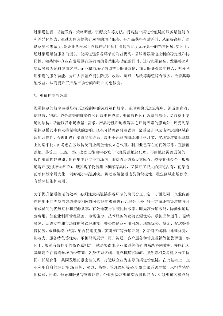 什么是渠道控制_第3页