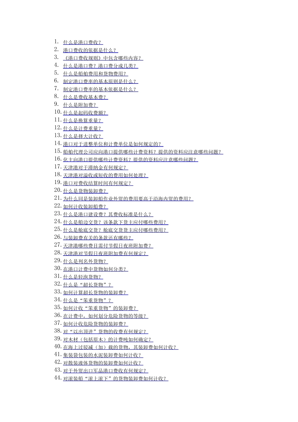 什么是港口费收_第1页